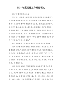 2023年度党建工作总结范文