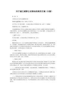 关于建立城管公安联动机制的方案（5篇）