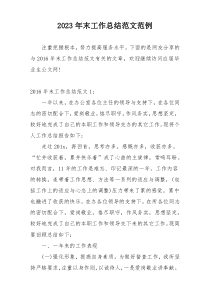 2023年末工作总结范文范例