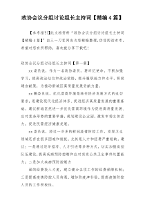 政协会议分组讨论组长主持词【精编4篇】
