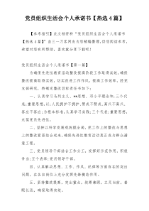 党员组织生活会个人承诺书【热选4篇】