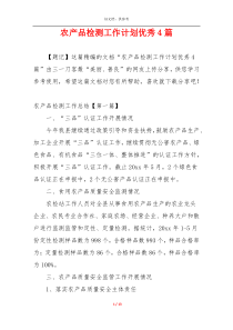 农产品检测工作计划优秀4篇