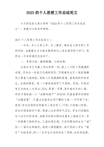 2023的个人思想工作总结范文