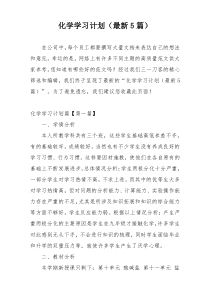 化学学习计划（最新5篇）