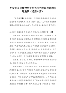 在发扬斗争精神勇于担当作为方面存在的问题集聚（通用5篇）