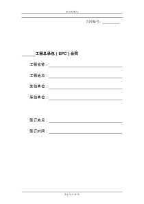 工程总承包（EPC）合同