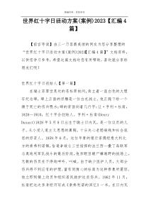 世界红十字日活动方案(案例)2023【汇编4篇】