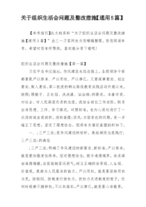 关于组织生活会问题及整改措施【通用5篇】