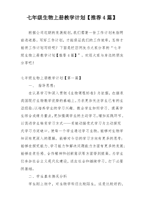 七年级生物上册教学计划【推荐4篇】