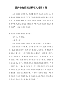 爱护公物的演讲稿范文通用5篇