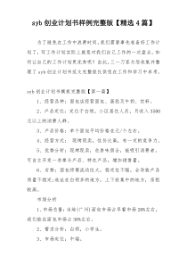 syb创业计划书样例完整版【精选4篇】