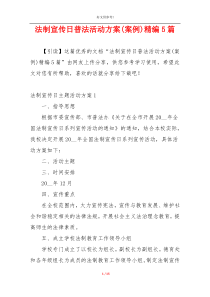 法制宣传日普法活动方案(案例)精编5篇