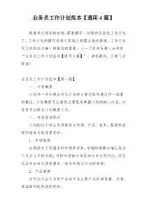 业务员工作计划范本【通用4篇】