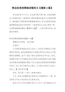 物业经理竞聘演讲稿范文【最新4篇】