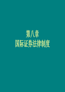 国际证券法律制度