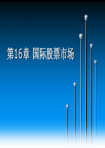 国际金融-第16章国际股票市场