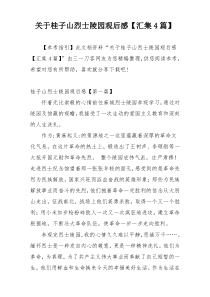 关于桂子山烈士陵园观后感【汇集4篇】