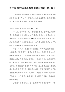关于民族团结模范家庭事迹材料【汇集5篇】