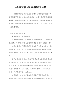 一年级读书方法演讲稿范文5篇
