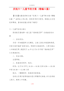 庆祝六一儿童节的方案（精编5篇）