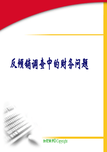 反倾销司法会计