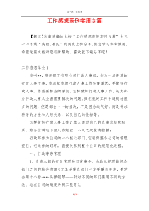 工作感想范例实用3篇