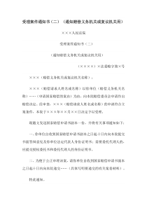 受理案件通知书（二） （通知赔偿义务机关或复议机关用）