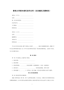 影视文学剧本委托创作合同（含改编权及摄制权）