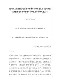 适用简易程序暨移送非集中管辖法院审理建议书(适用简易程序暨移送非集中管辖法院审理征求当事人意见用)(