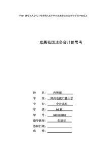 发展我国法务会计的思考
