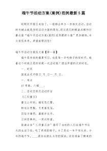 端午节活动方案(案例)范例最新5篇