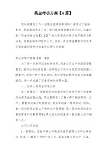 奖金考核方案【4篇】