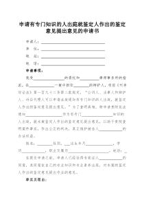 申请有专门知识的人出庭就鉴定人作出的鉴定意见提出意见的申请书