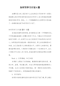如何写学习计划4篇