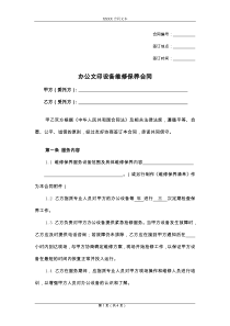办公文印设备维修保养合同