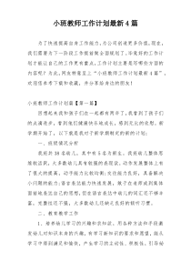 小班教师工作计划最新4篇