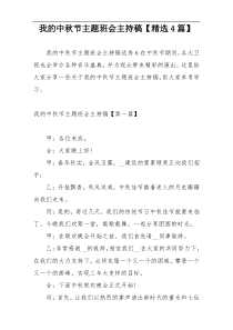 我的中秋节主题班会主持稿【精选4篇】