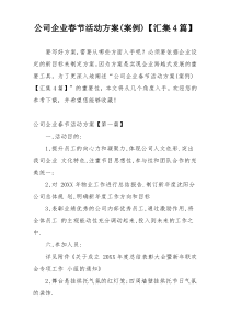 公司企业春节活动方案(案例)【汇集4篇】