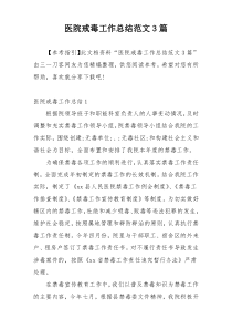 医院戒毒工作总结范文3篇