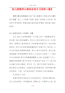 幼儿园教学心得体会范文【范例4篇】