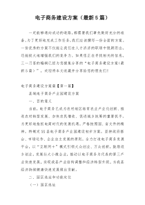 电子商务建设方案（最新5篇）