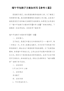 端午节包粽子方案如何写【参考5篇】