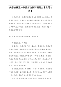 关于庆祝五一热爱劳动演讲稿范文【实用4篇】