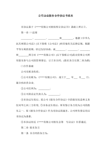 公司企业股东合作协议书范本