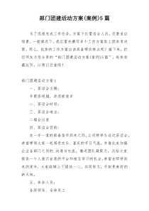 部门团建活动方案(案例)5篇