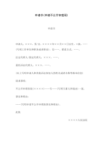 申请书(申请不公开审理用)(1)