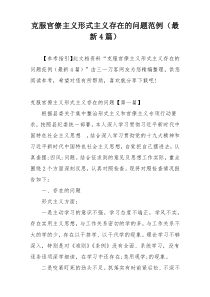 克服官僚主义形式主义存在的问题范例（最新4篇）