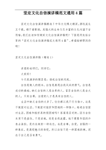坚定文化自信演讲稿范文通用4篇