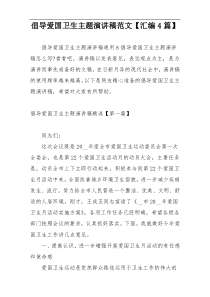倡导爱国卫生主题演讲稿范文【汇编4篇】