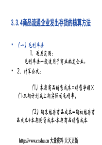 商品流通企业发出存货的核算方法(PPT 75页)